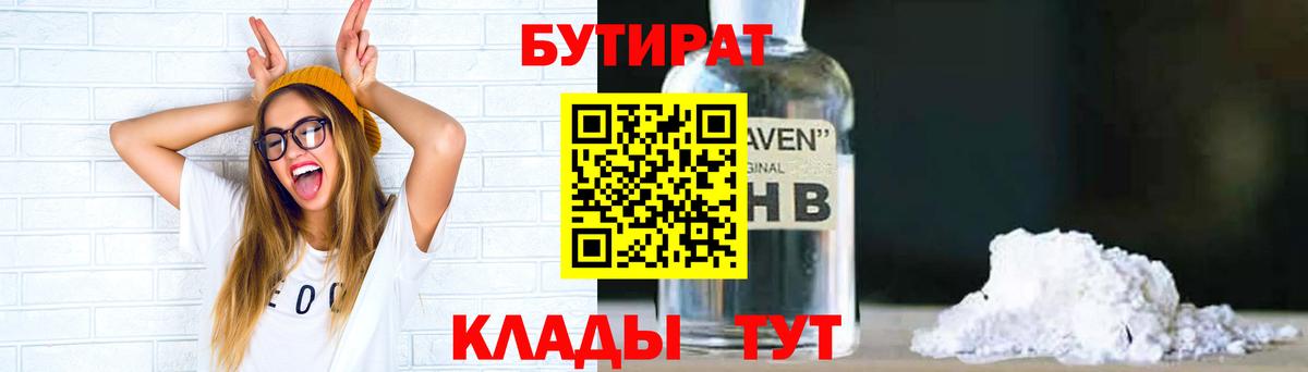 БУТИРАТ 99%  Вход с VPN  Можайск 
