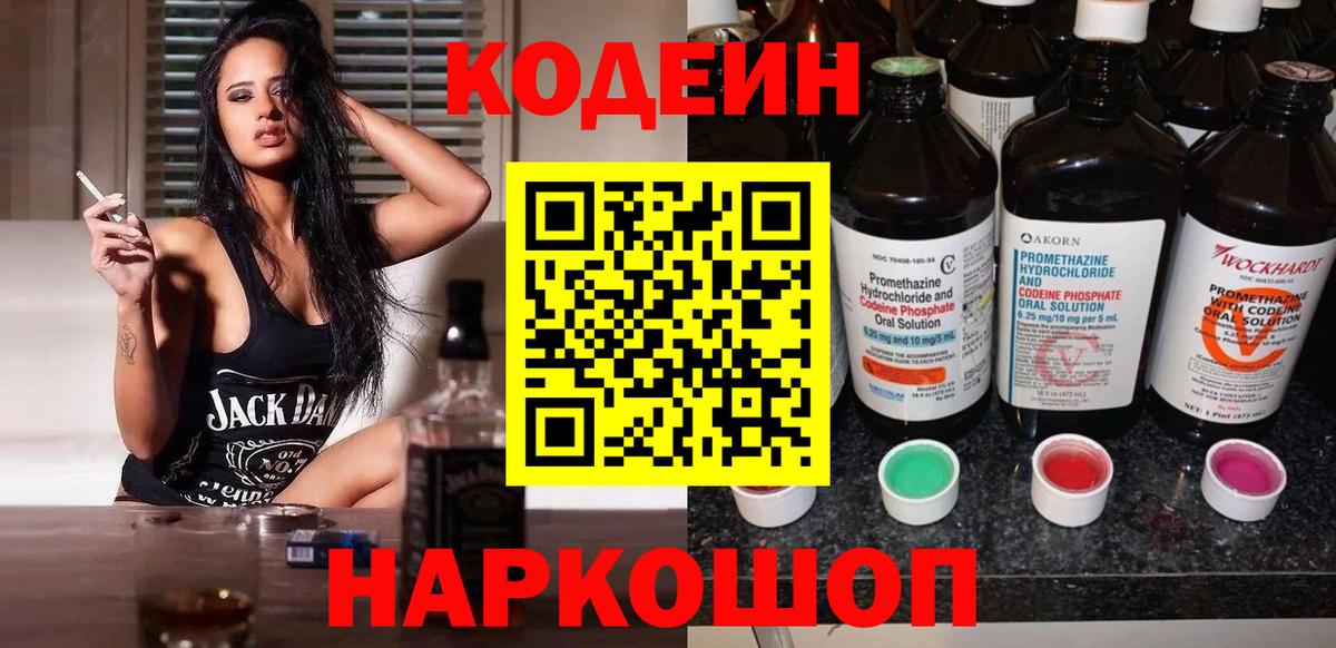 Codein Purple Drank  Вход с VPN  Кодеиновый сироп Lean Purple Drank  Можайск 