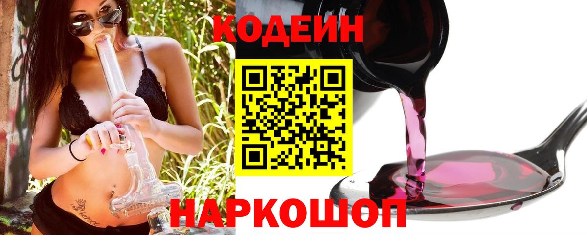 Кодеин Purple Drank Можайск